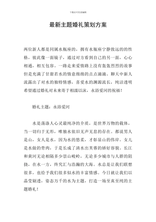 最新主题婚礼策划方案