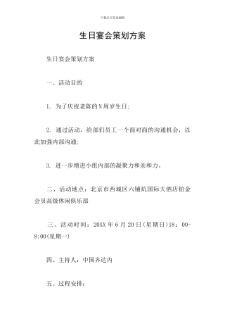 生日宴会策划方案
