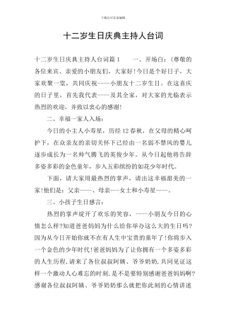 十二岁生日庆典主持人台词