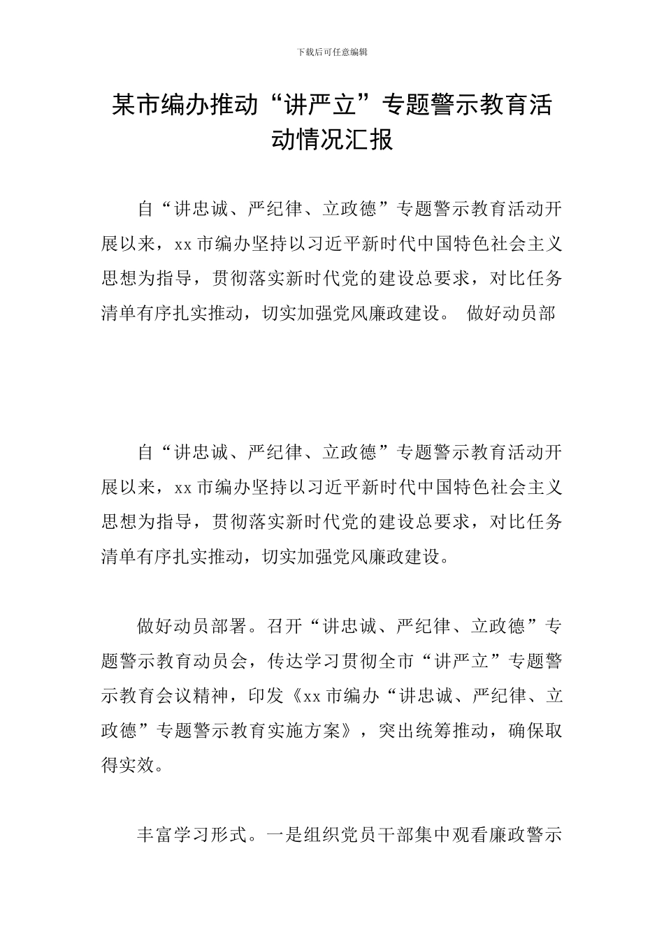 某市编办推进“讲严立”专题警示教育活动情况汇报_第1页