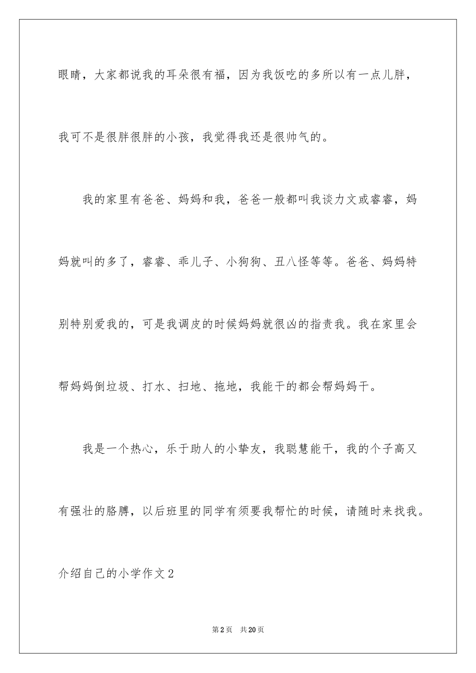 2024介绍自己的小学作文_第2页
