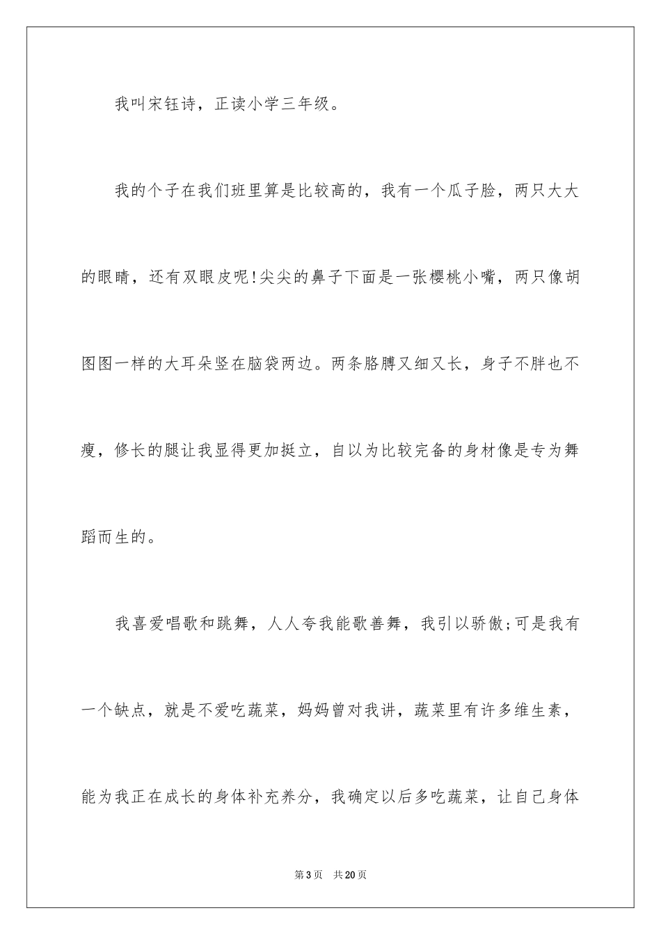 2024介绍自己的小学作文_第3页