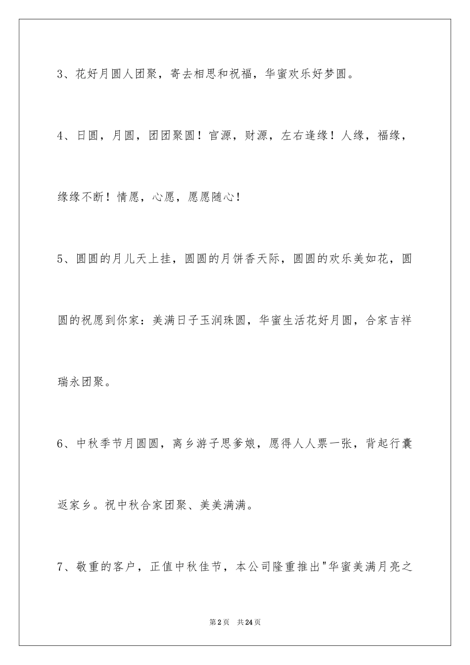 2024中秋祝贺词摘录_6_第2页