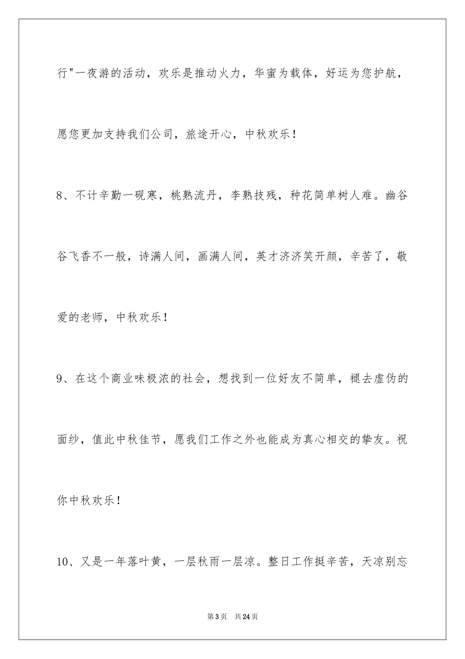 2024中秋祝贺词摘录_6_第3页
