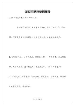 2024中秋祝贺词摘录_6