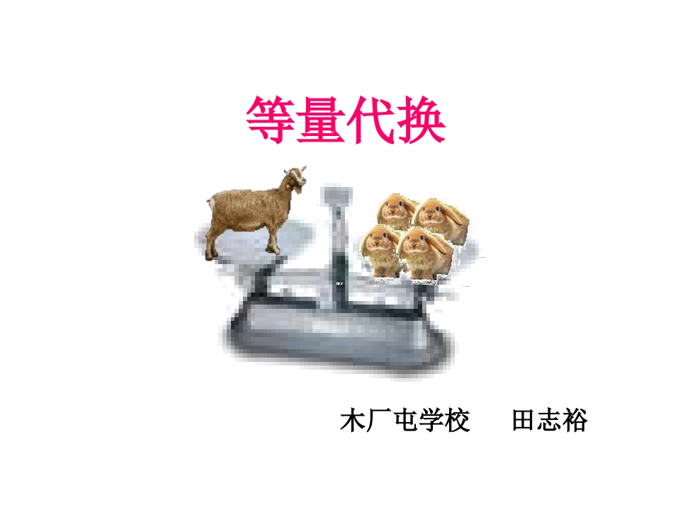 等量代换田志裕_第1页