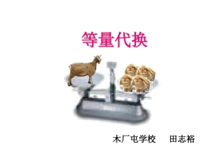 等量代换田志裕