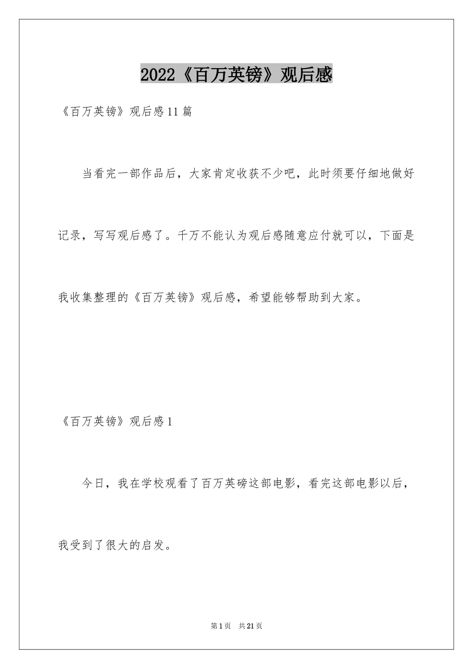 2024《百万英镑》观后感_第1页