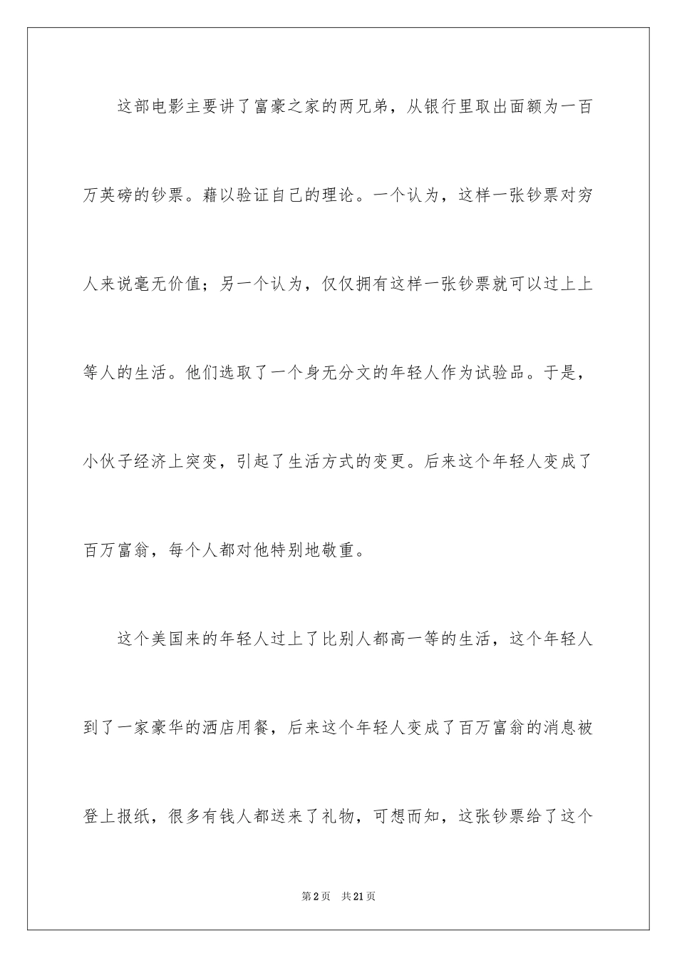 2024《百万英镑》观后感_第2页