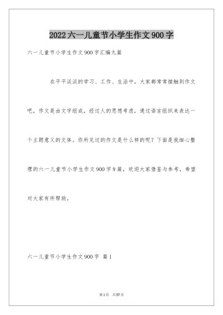 2024六一儿童节小学生作文900字_3