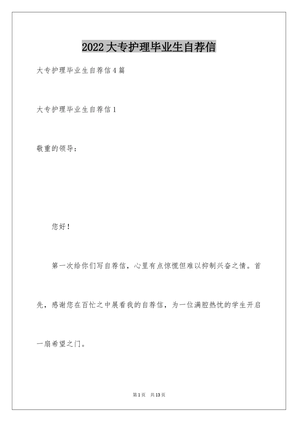 2024大专护理毕业生自荐信_第1页