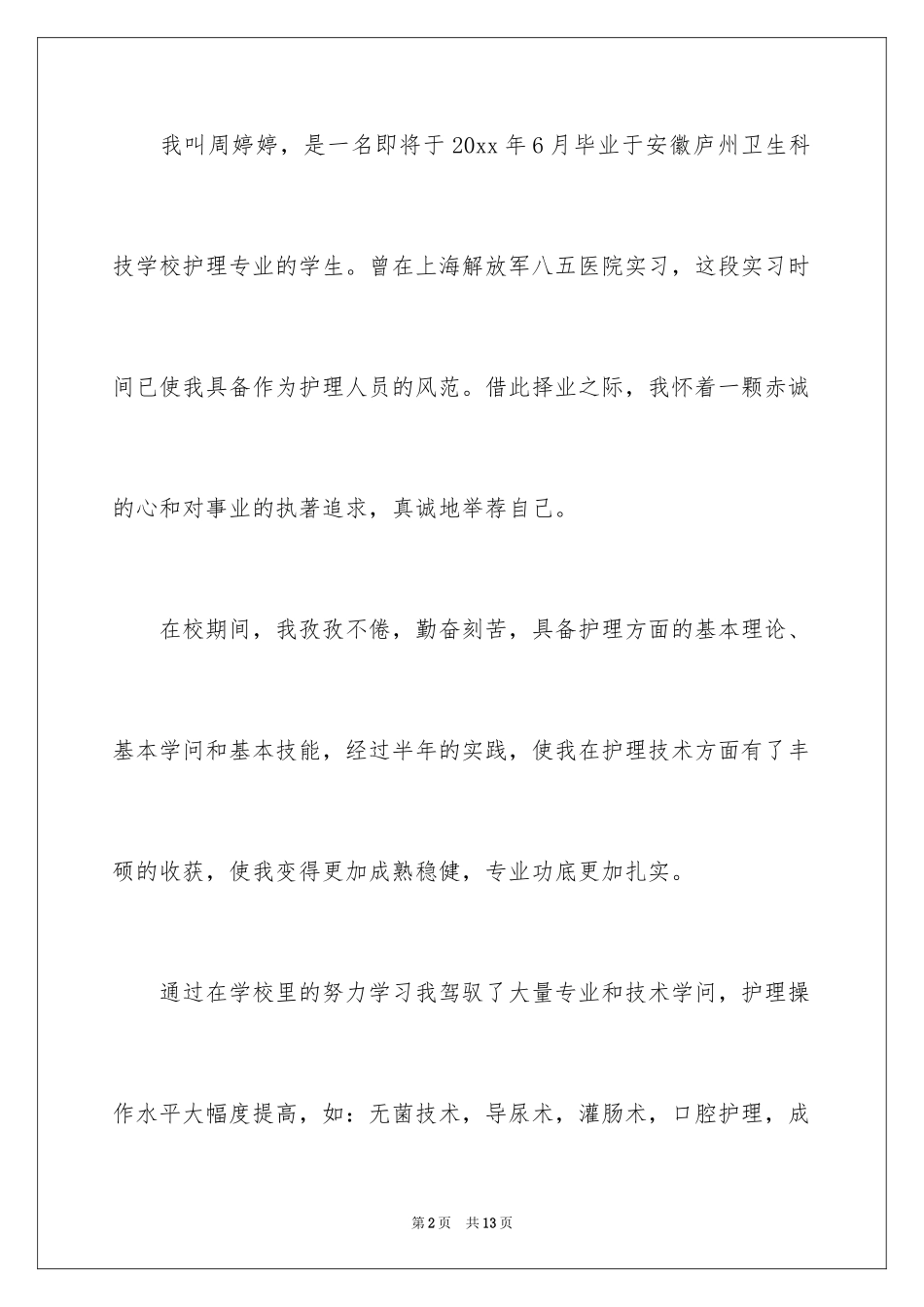 2024大专护理毕业生自荐信_第2页