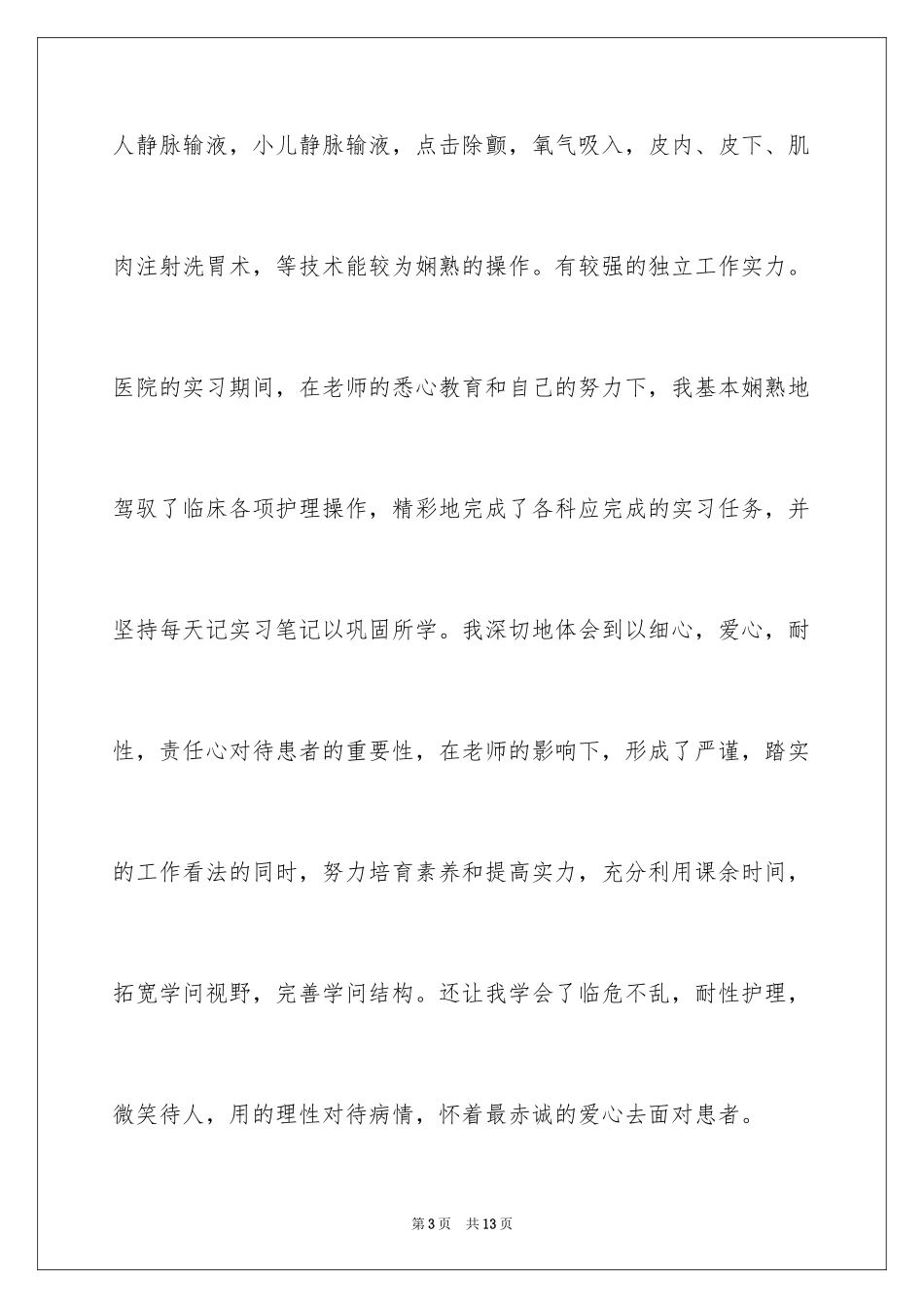 2024大专护理毕业生自荐信_第3页