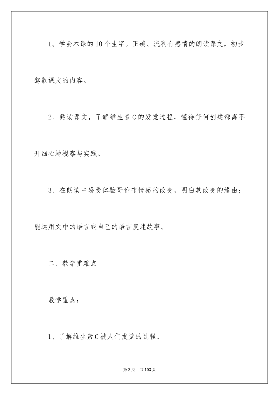 2024《维生素C的故事》教学反思_1_第2页