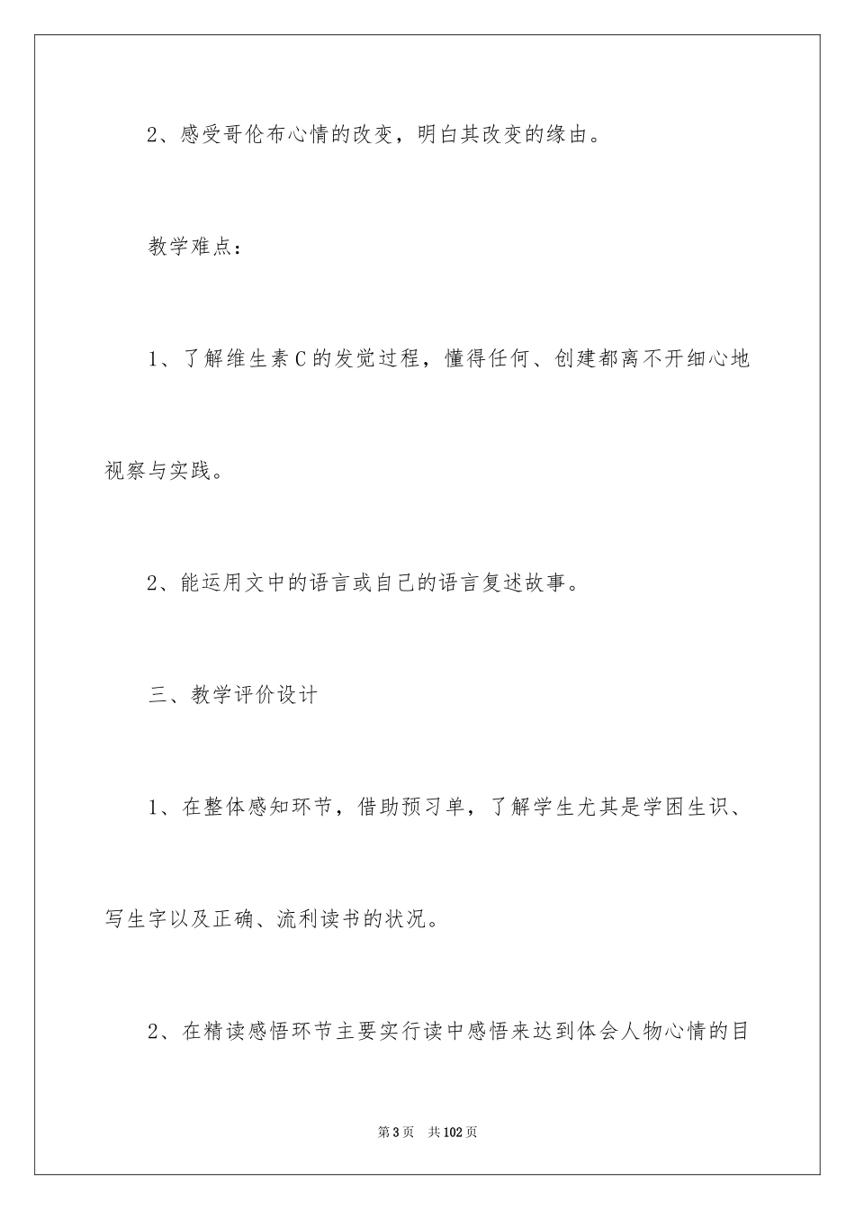 2024《维生素C的故事》教学反思_1_第3页