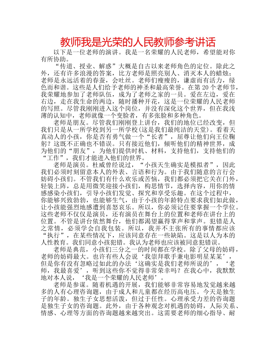 教师我是光荣的人民教师 _第1页