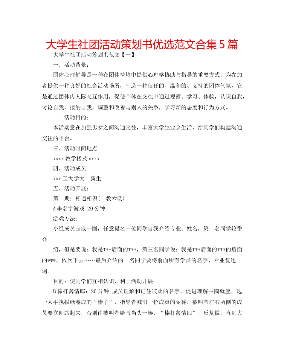 大学生社团活动策划书优选范文合集5篇 _第1页
