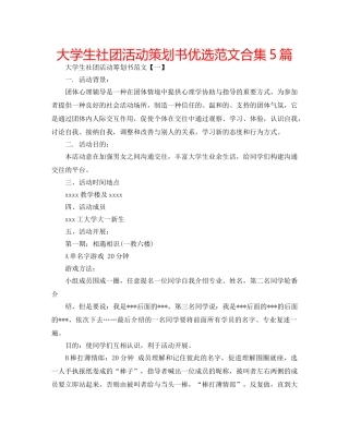 大学生社团活动策划书优选范文合集5篇 