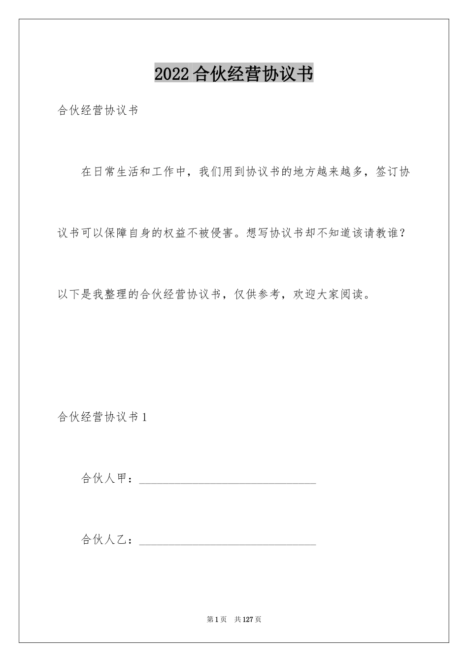 2024合伙经营协议书_9_第1页