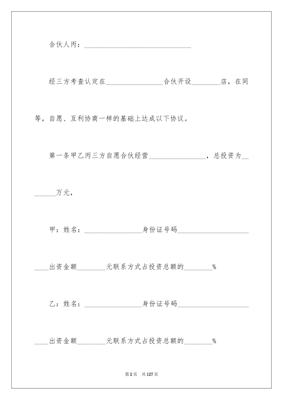 2024合伙经营协议书_9_第2页