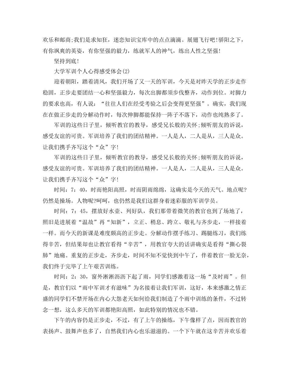 大学军训个人参考心得感受体会5篇 _第2页