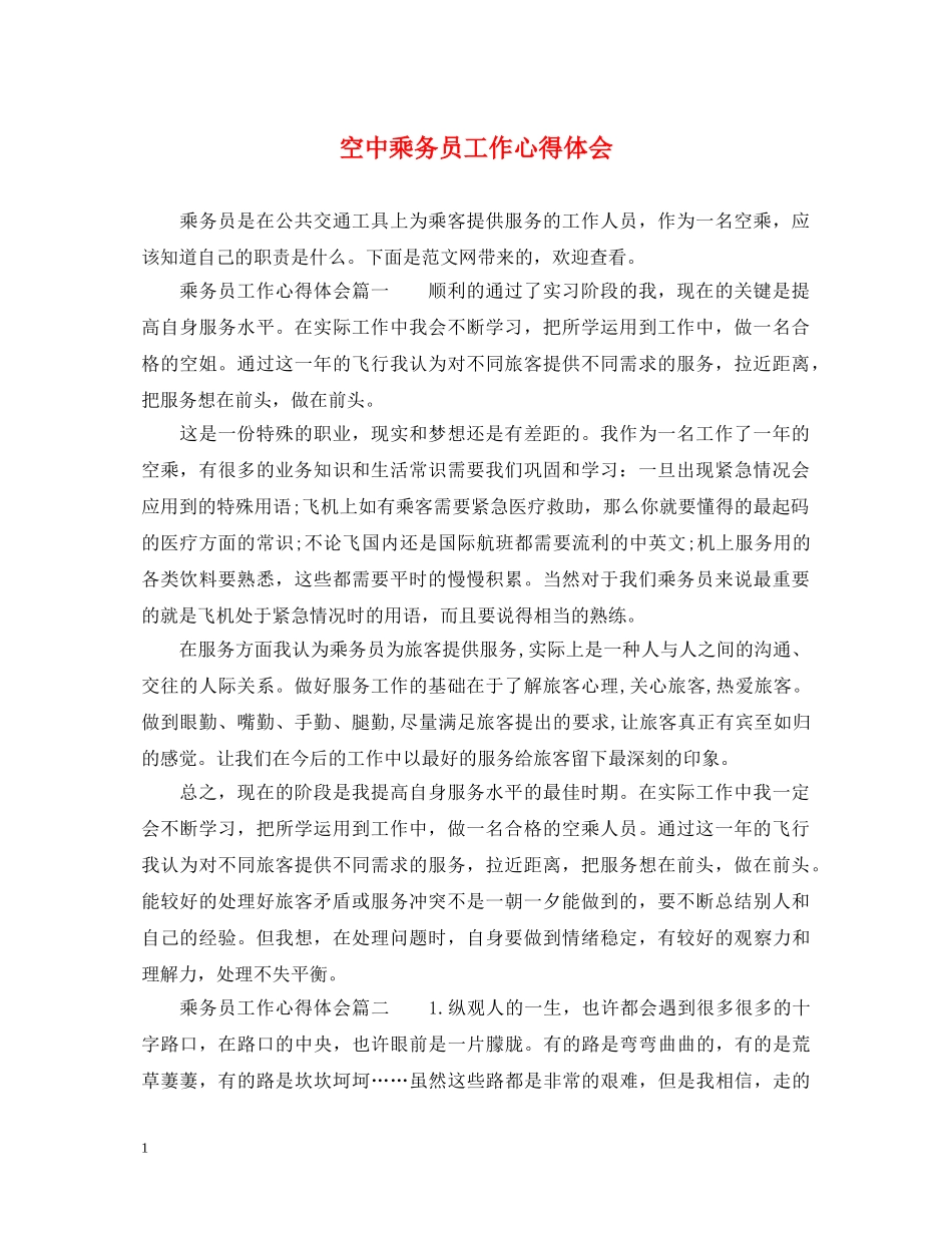 空中乘务员工作心得体会 _第1页
