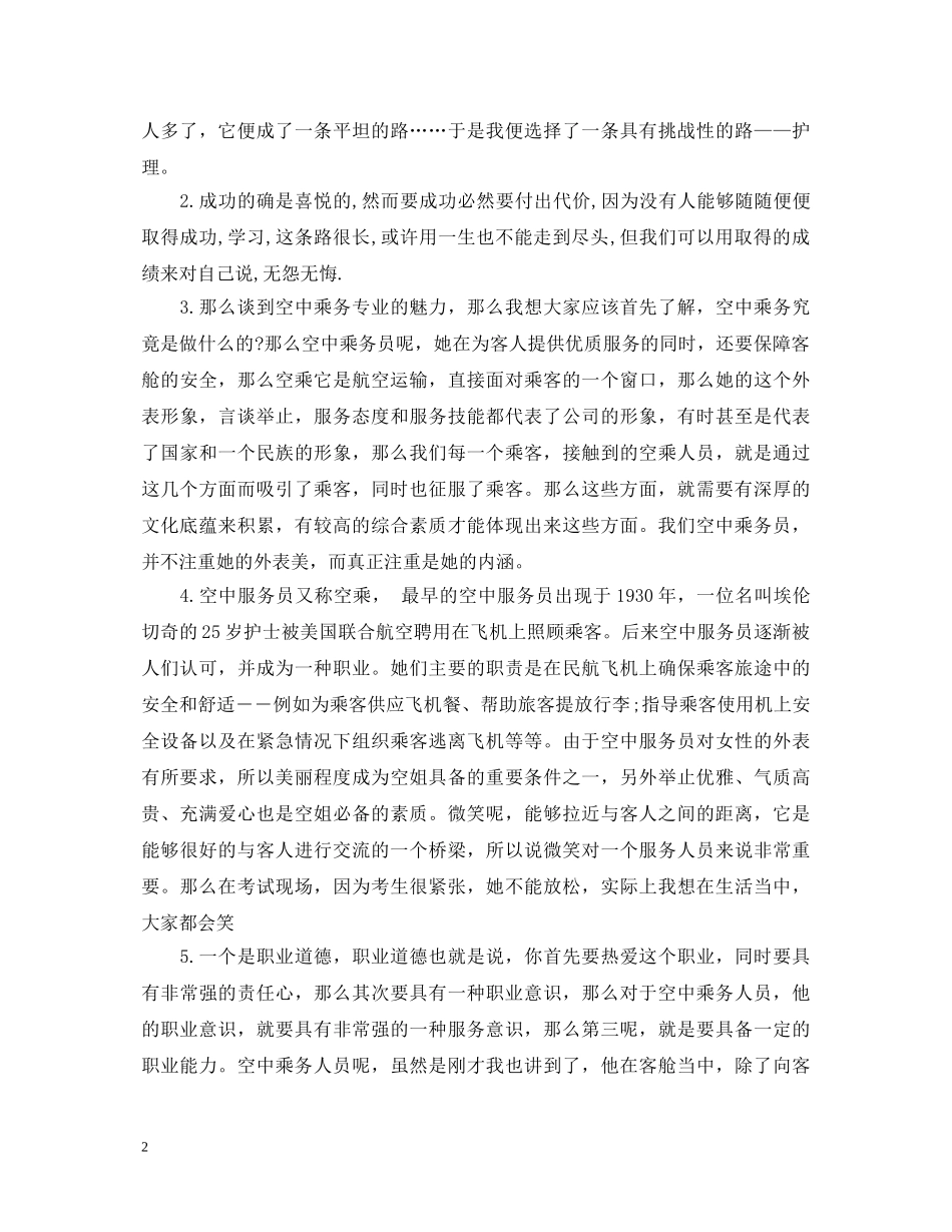 空中乘务员工作心得体会 _第2页