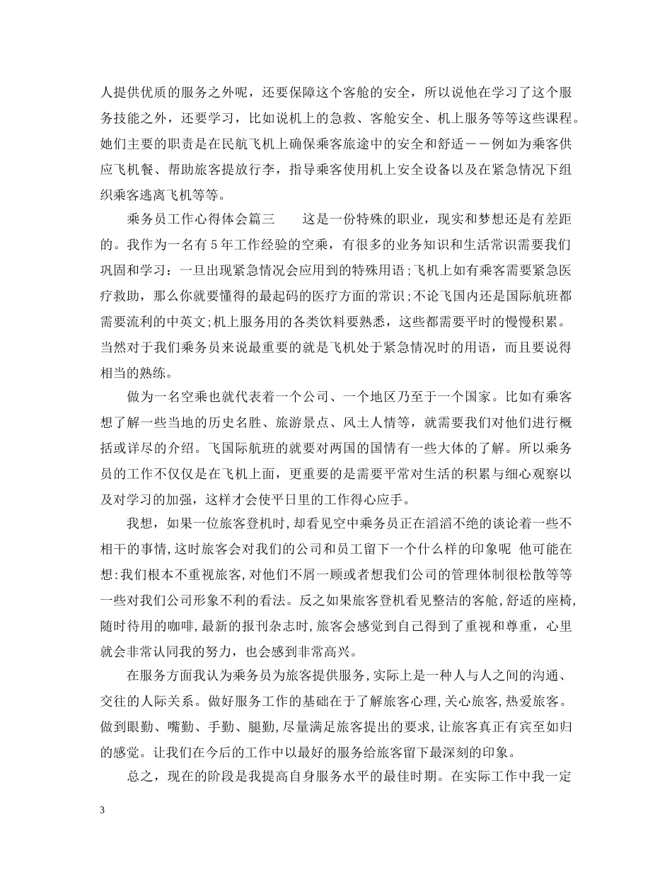 空中乘务员工作心得体会 _第3页
