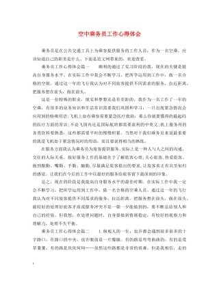空中乘务员工作心得体会 