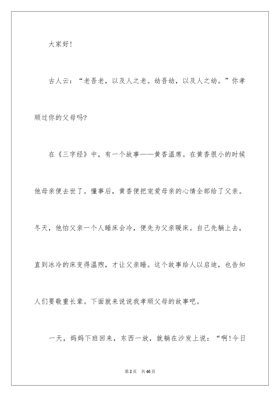 2024孝敬父母的演讲稿_41_第2页