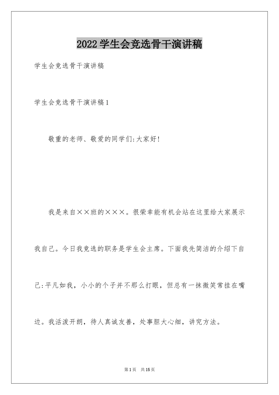 2024学生会竞选骨干演讲稿_第1页