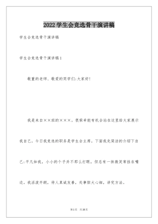 2024学生会竞选骨干演讲稿