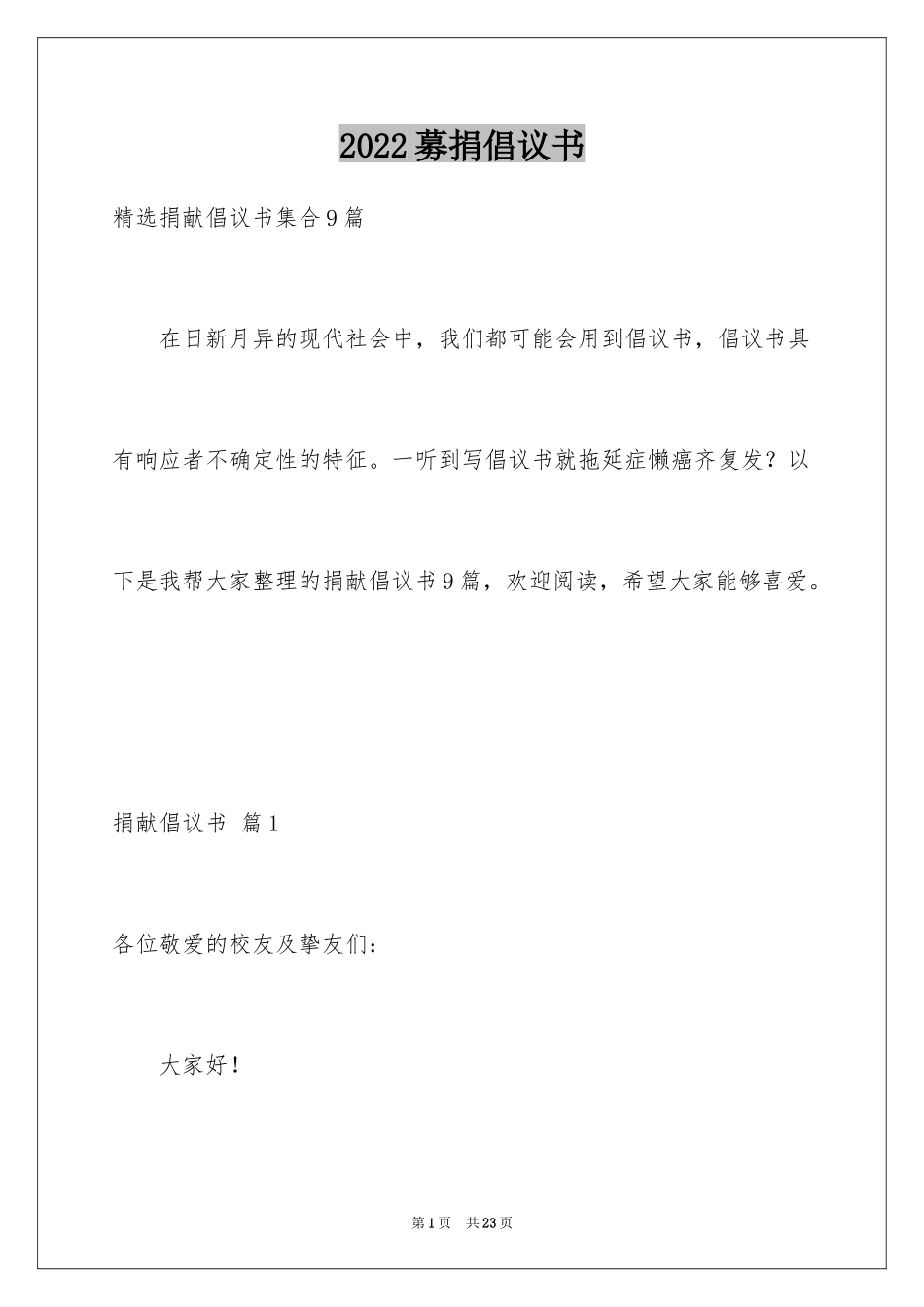 2024募捐倡议书_470_第1页