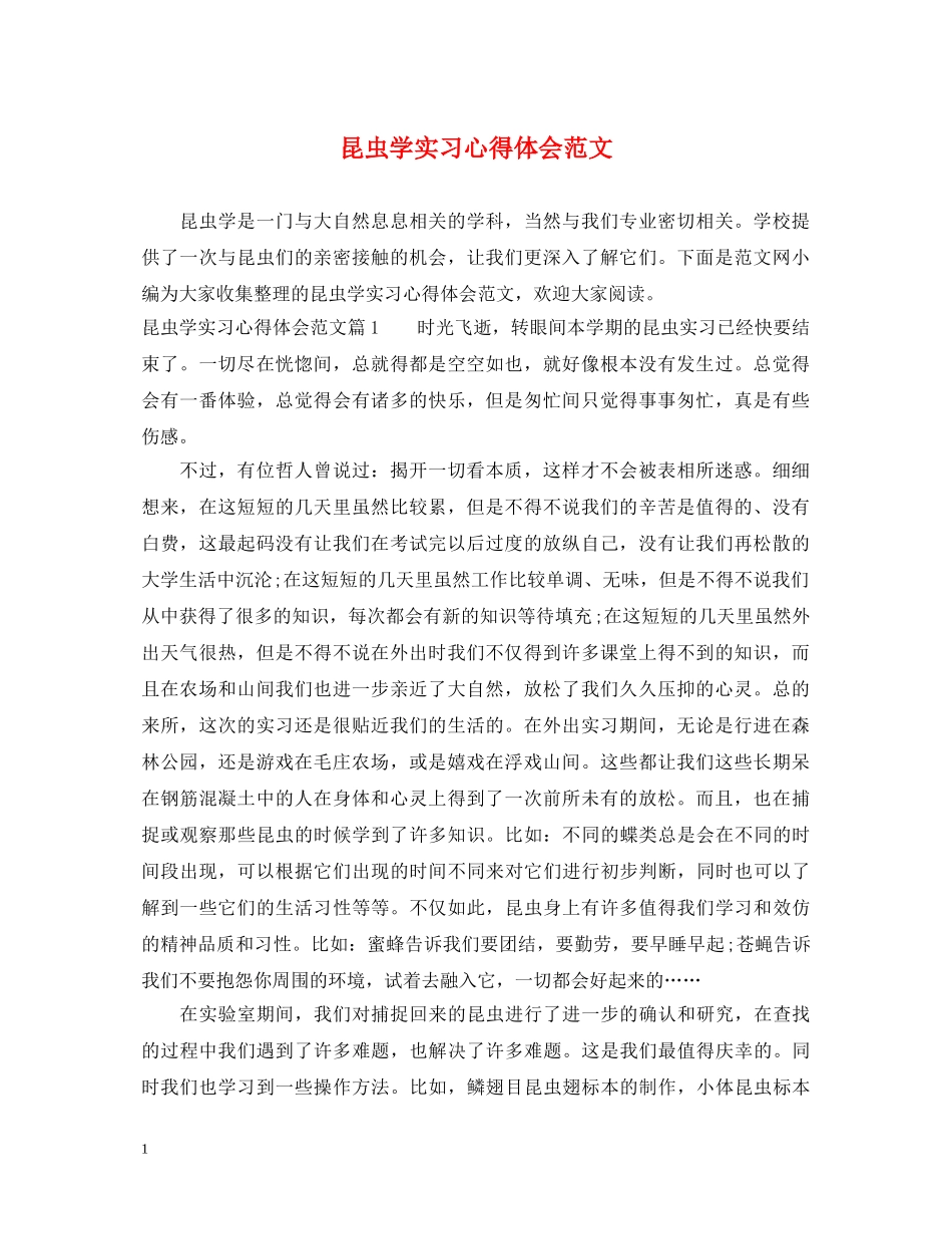 昆虫学实习心得体会范文 _第1页