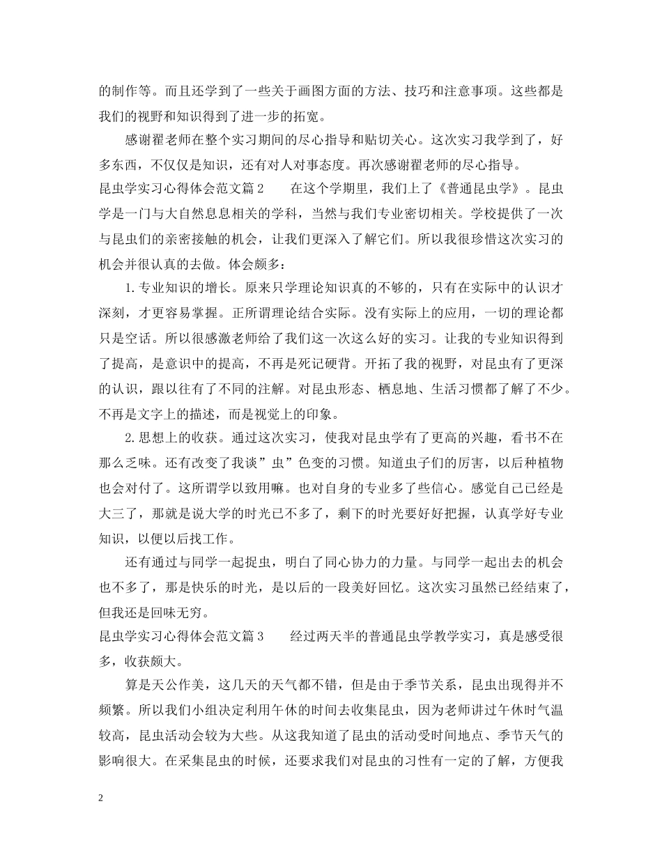 昆虫学实习心得体会范文 _第2页