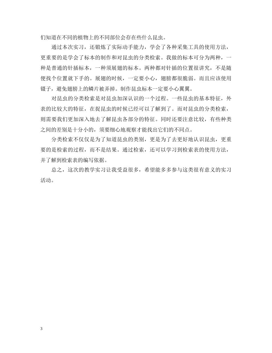 昆虫学实习心得体会范文 _第3页