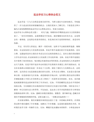 昆虫学实习心得体会范文 
