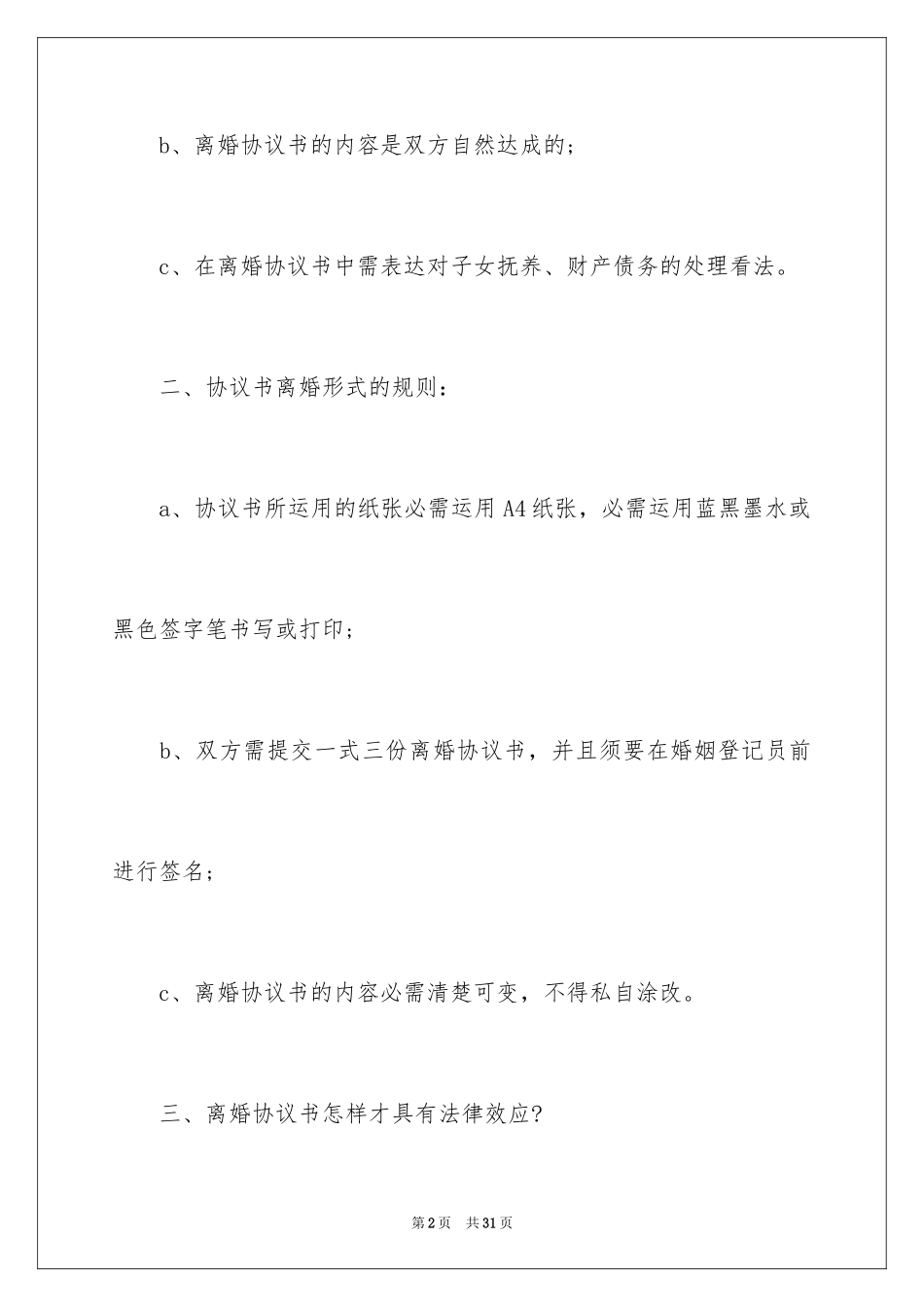 2024协议离婚协议书_365_第2页