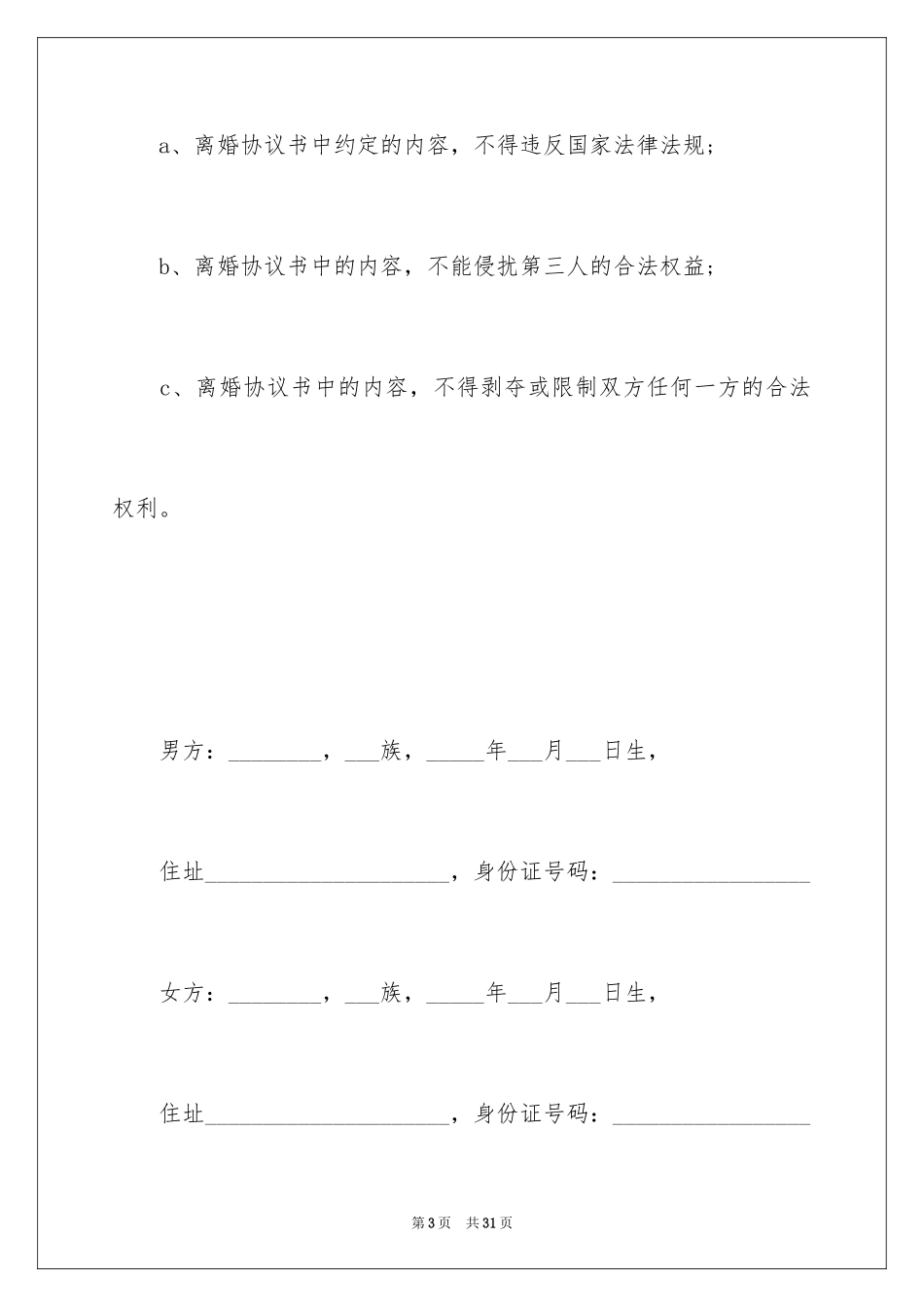 2024协议离婚协议书_365_第3页