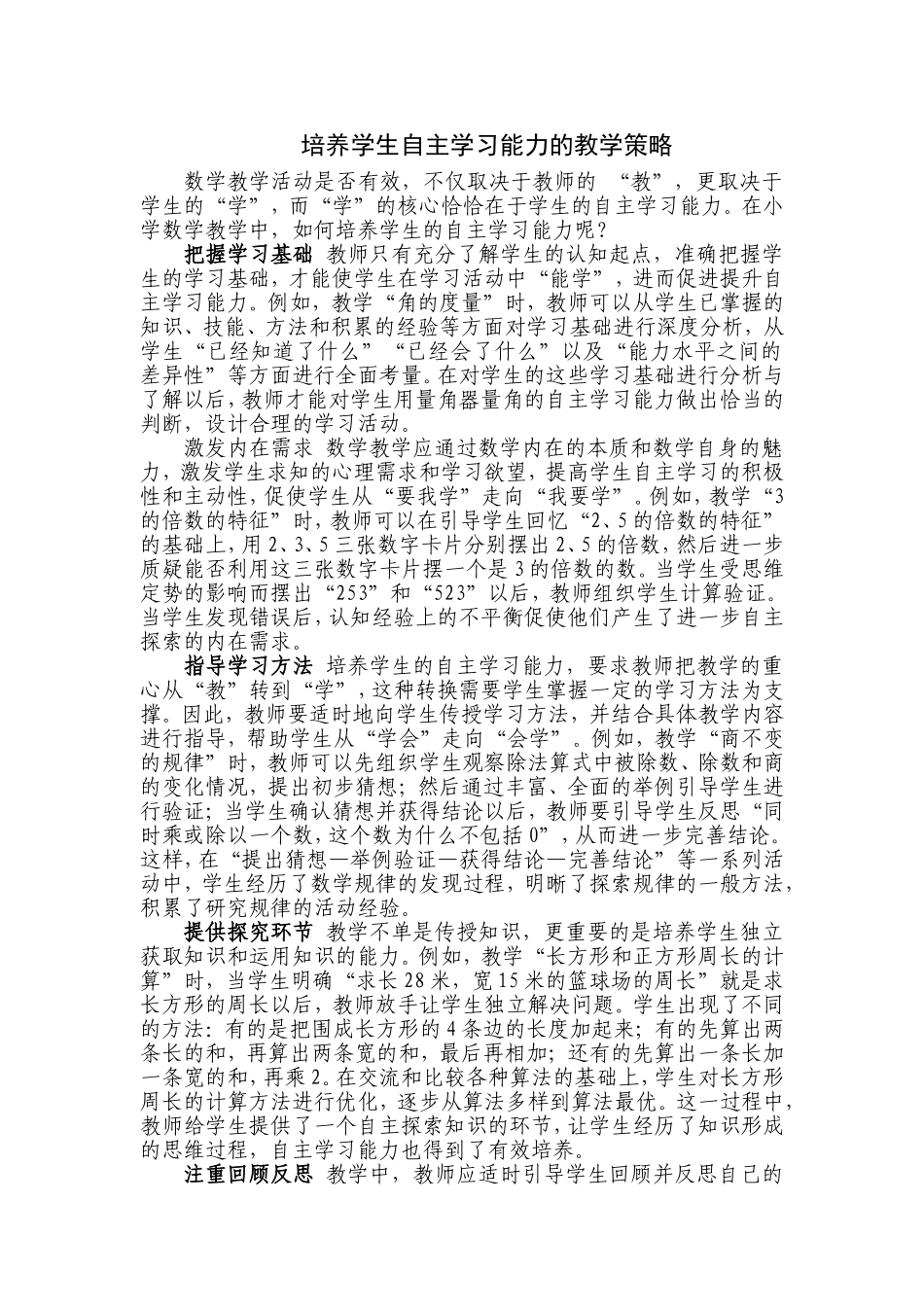 培养学生自主学习能力的教学策略_第1页
