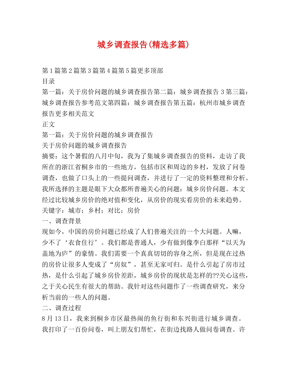 城乡调查报告(精选多篇) _第1页