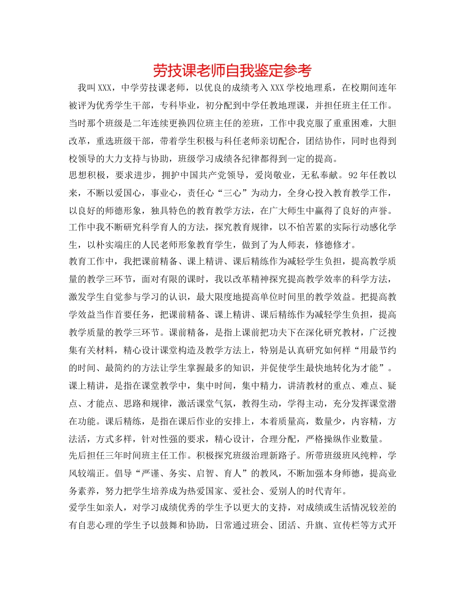 劳技课教师自我鉴定参考 _第1页