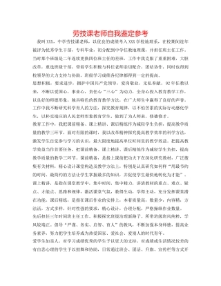 劳技课教师自我鉴定参考 