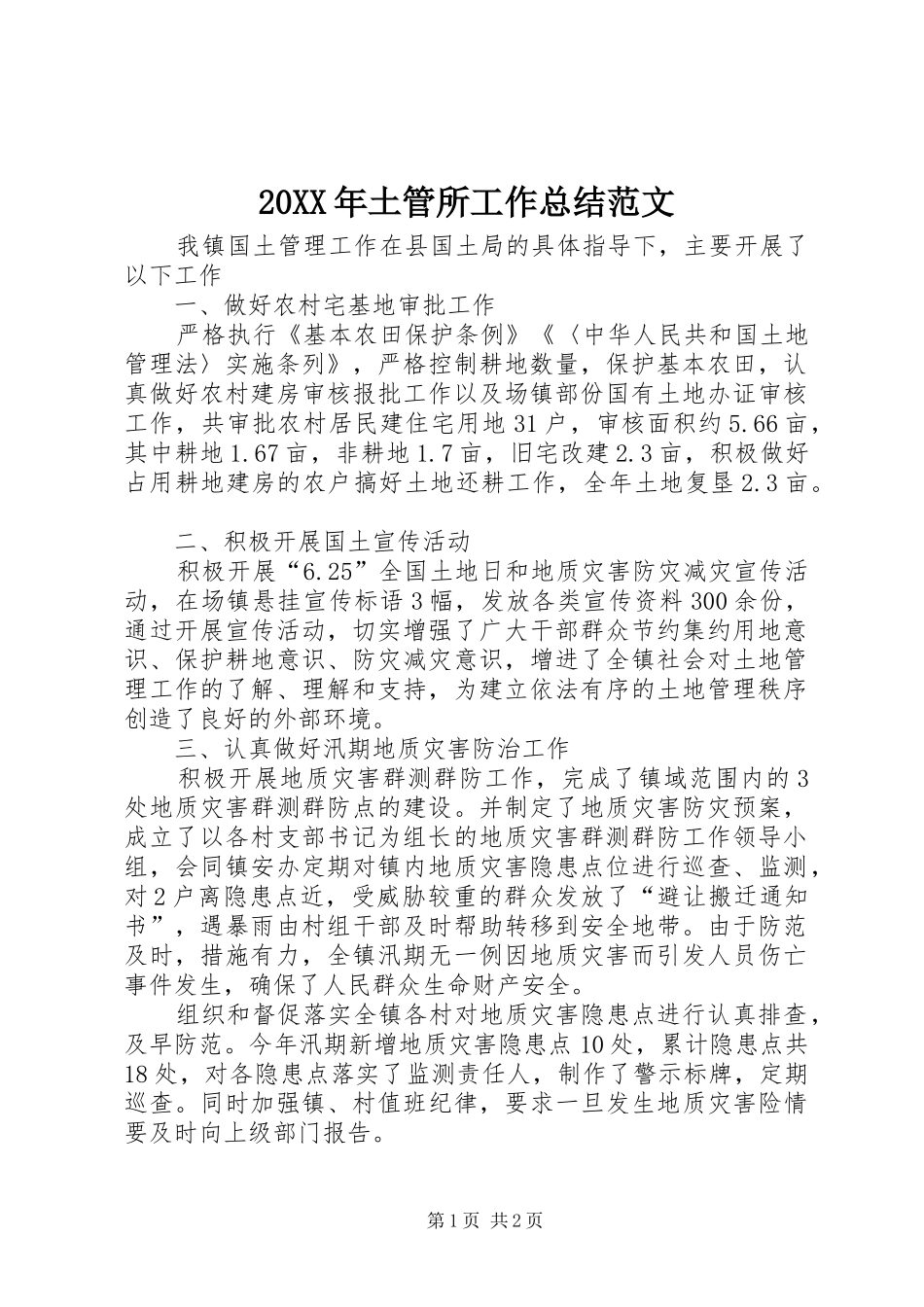 20XX年土管所工作总结范文_第1页