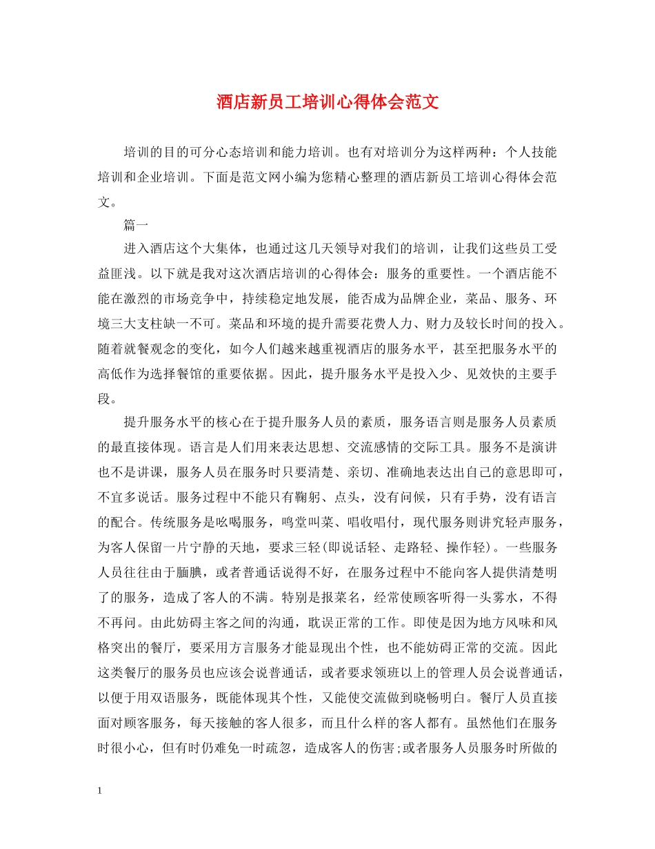 酒店新员工培训心得体会范文 _第1页