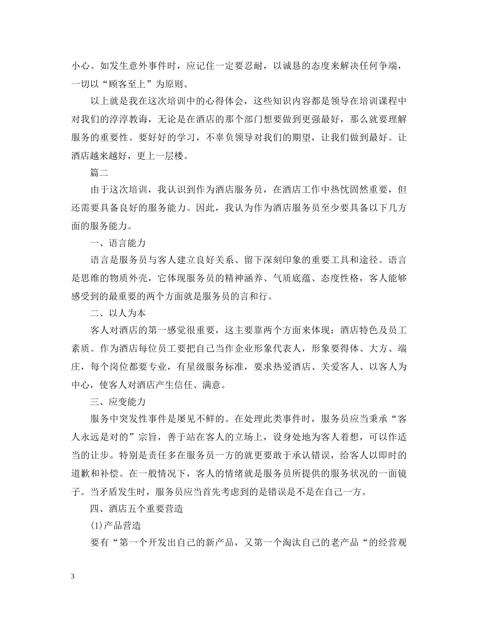 酒店新员工培训心得体会范文 _第3页