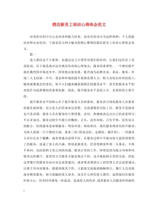 酒店新员工培训心得体会范文 