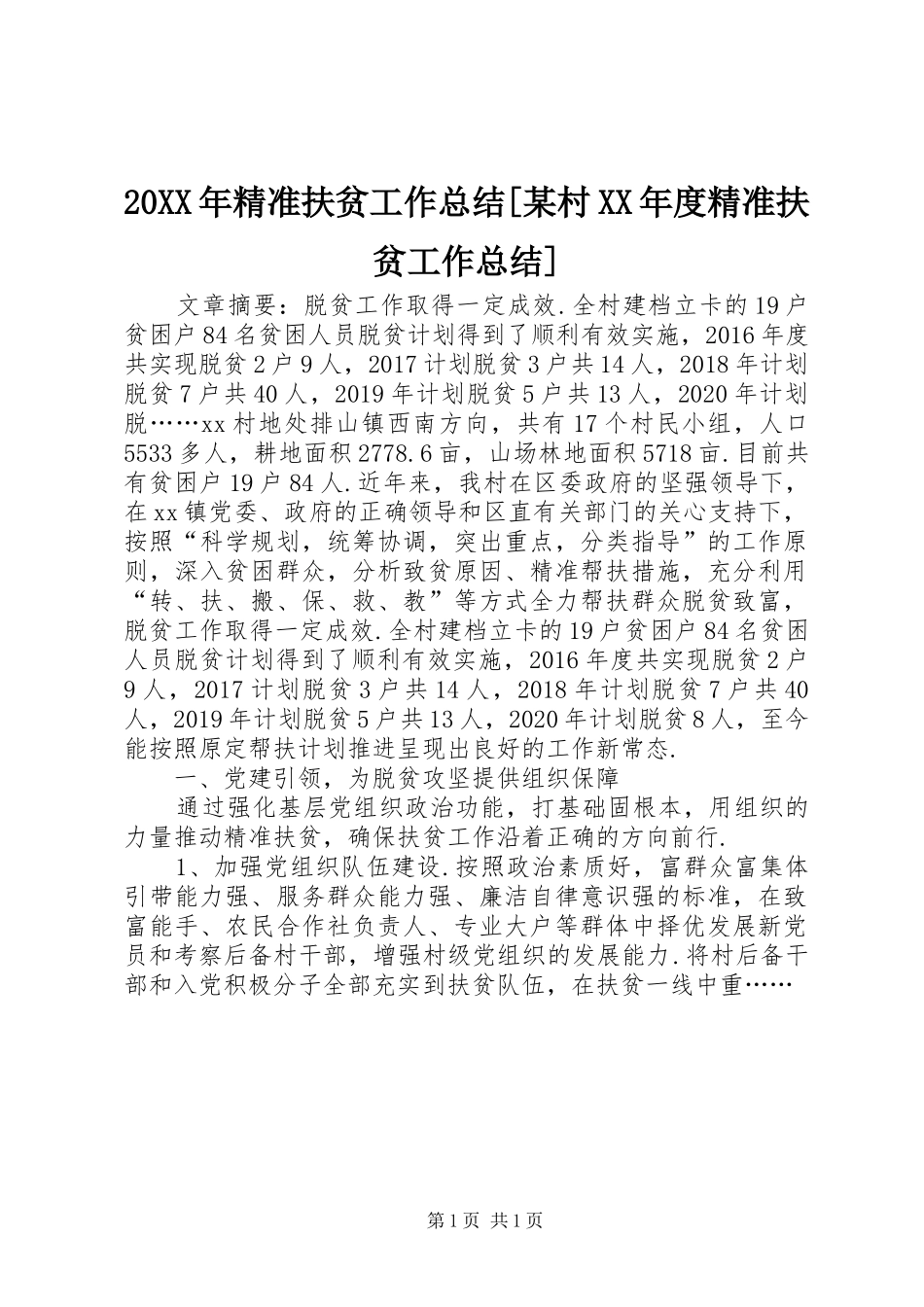 20XX年精准扶贫工作总结[某村XX年度精准扶贫工作总结]_第1页
