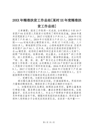 20XX年精准扶贫工作总结[某村XX年度精准扶贫工作总结]