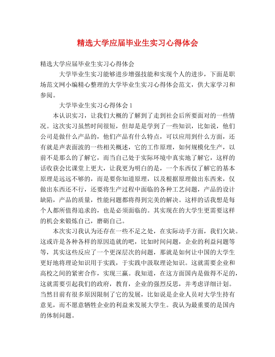 精选大学应届毕业生实习心得体会 _第1页